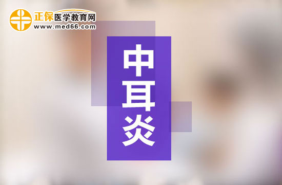 中耳炎