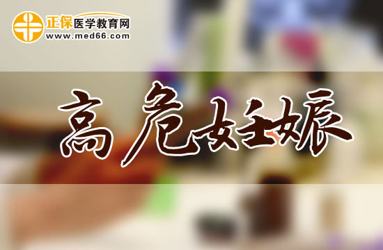 高危妊娠