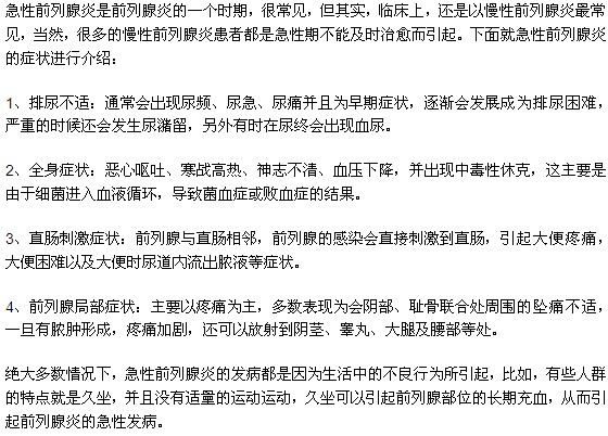 急性前列腺炎患者可能出現(xiàn)的癥狀