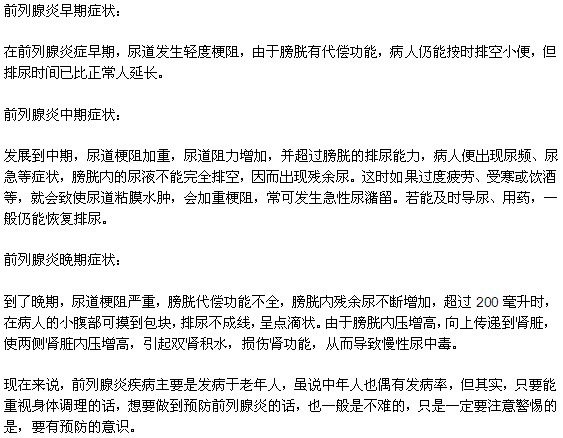 前列腺炎各個階段的癥狀有何不同？