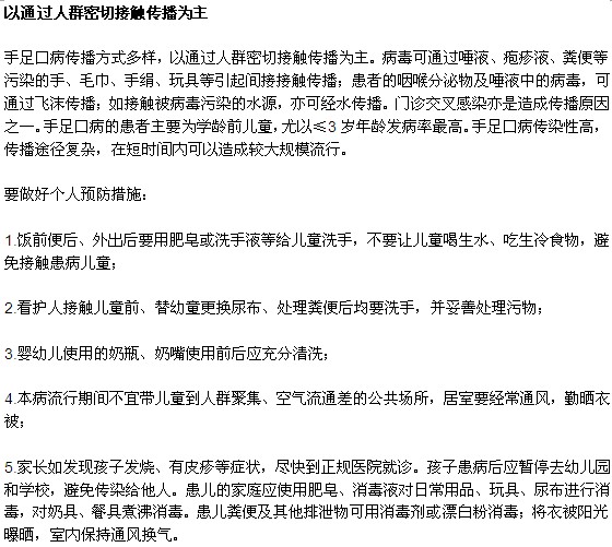 手足口病常見傳播方式以及預(yù)防措施