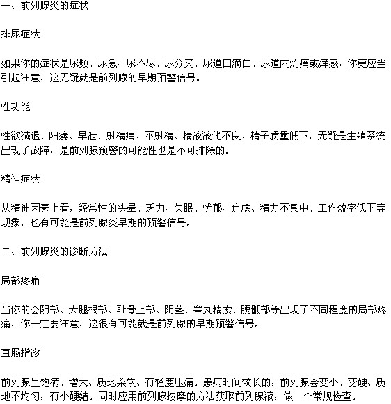 前列腺炎的癥狀及診斷方法