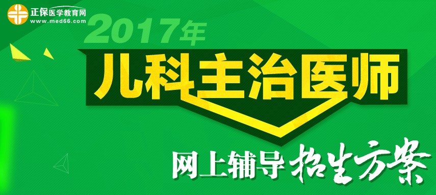 2017年兒科主治醫(yī)師考試準考證打印時間為4月28-5月27日