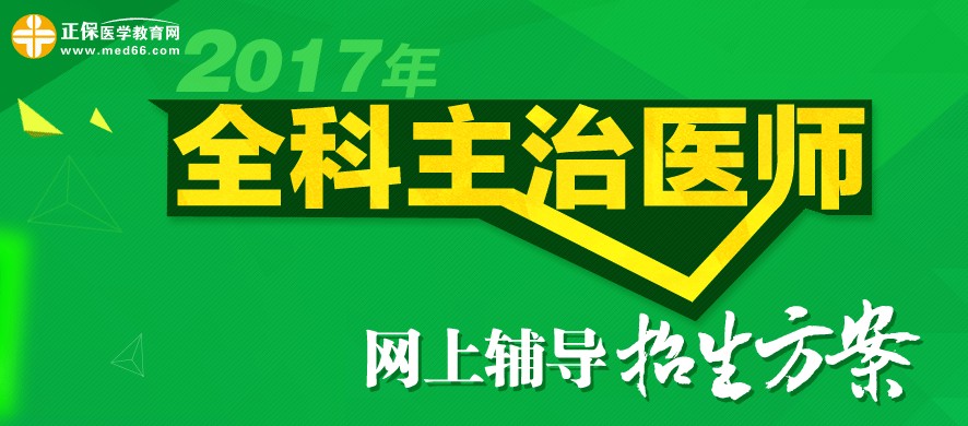 2017年全科主治醫(yī)師考試準考證打印時間為4月28-5月27日