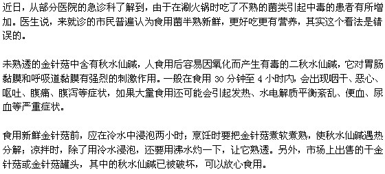 未熟透的金針菇會導(dǎo)致食物中毒？