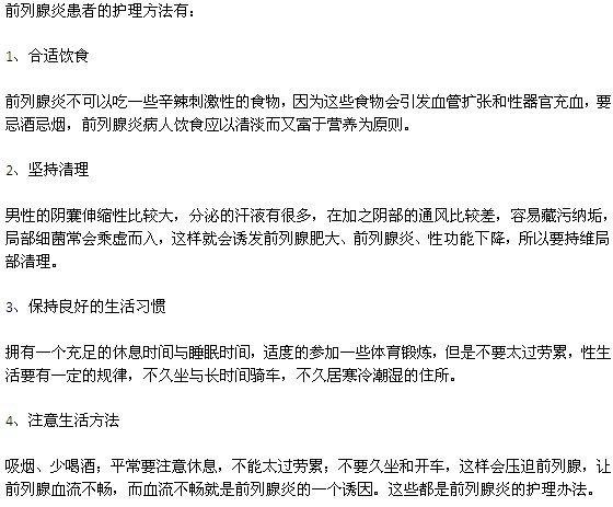 前列腺炎患者的護(hù)理方法有哪些？