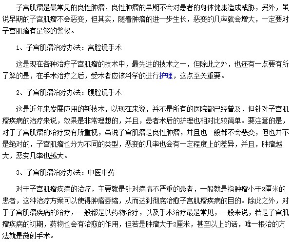 宮腔鏡手術|腹腔鏡手術|中醫(yī)中藥都是治療子宮肌瘤最好的治療方法