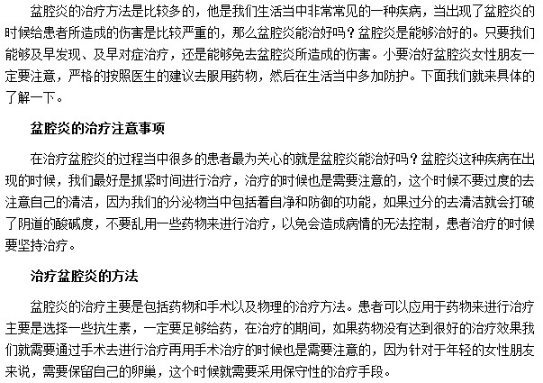 盆腔炎的治療方法及治療注意事項