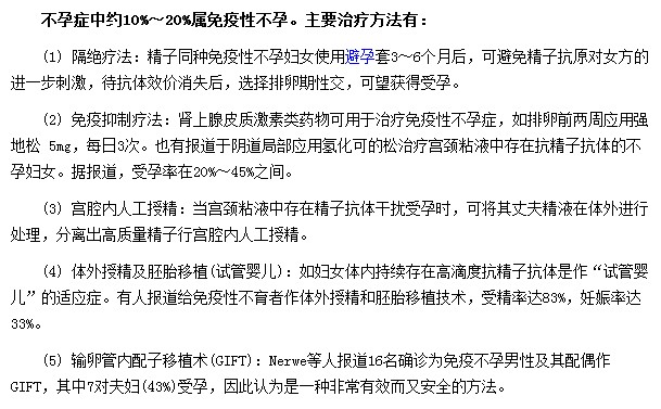 免疫性不孕癥的可通過隔絕療法和免疫抑制療法等方式治療