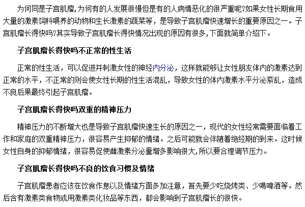 子宮肌瘤長得太快都是由于精神壓力和不良的飲食習(xí)慣所導(dǎo)致的