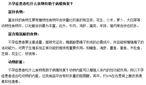 動(dòng)物的內(nèi)臟及富含鋅的食物都可幫助不孕癥患者的恢復(fù)