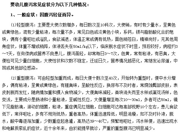 嬰幼兒腹瀉會(huì)出現(xiàn)一般癥狀和水和電解質(zhì)紊亂癥狀