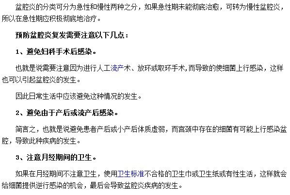 為了防止盆腔炎復(fù)發(fā)切記要注意經(jīng)期衛(wèi)生等問題