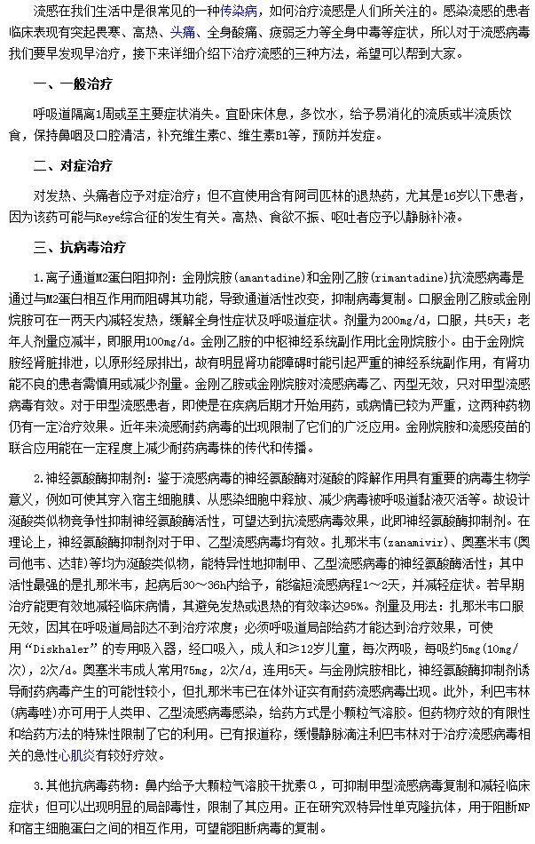 流感有三種治療方法分別為一般治療、對(duì)癥治療及抗病毒治療