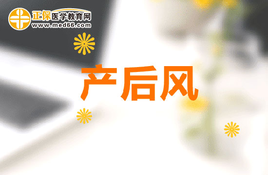 產(chǎn)后風(fēng)