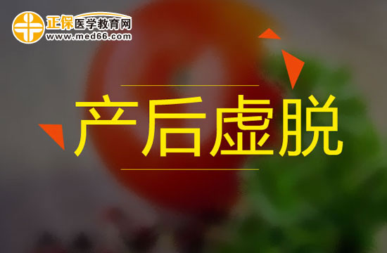 產(chǎn)后虛脫