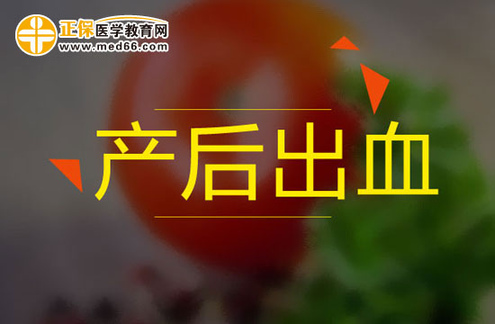 產(chǎn)后出血