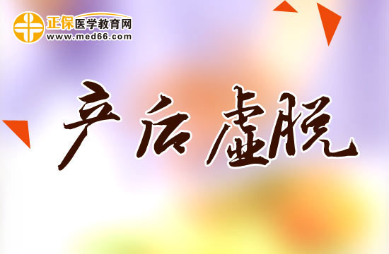 產(chǎn)后虛脫