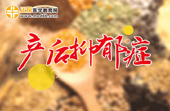 產(chǎn)后抑郁癥