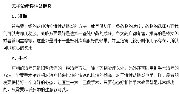 有哪些方法可以有效治療慢性盆腔炎