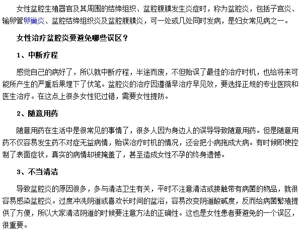 不當?shù)那鍧嵓半S意用藥都屬于治療盆腔炎的誤區(qū)