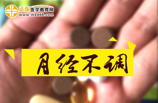 月經(jīng)不調(diào)主要表現(xiàn)在哪幾方面？