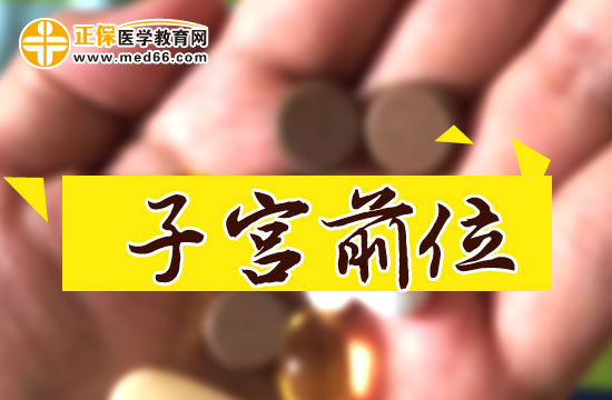 子宮前位的優(yōu)點和缺點