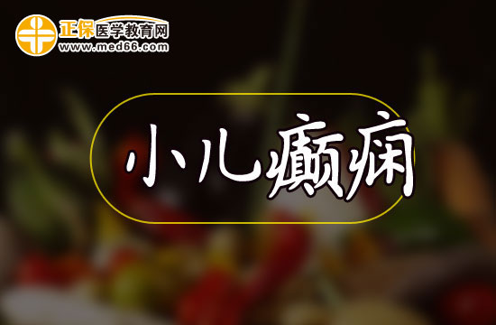 中醫(yī)治療小兒癲癇有哪些好處和劣勢(shì)？