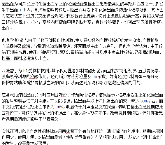 腦出血是如何與上消化道出血并發(fā)的？