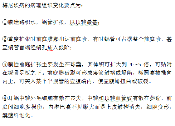 美尼爾氏綜合征的病理組織變化要點