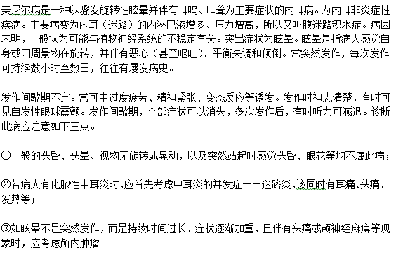 美尼爾氏綜合征的診斷依據(jù)