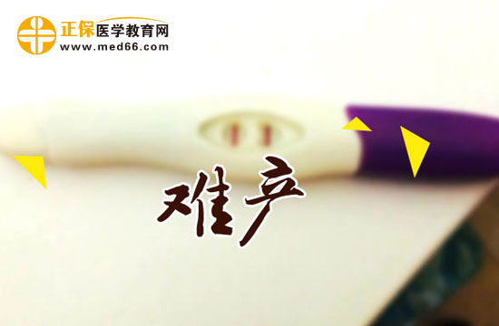 難產(chǎn)