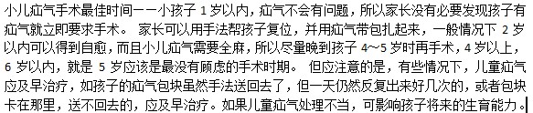 什么時(shí)候是治療小兒疝氣最好的時(shí)候？