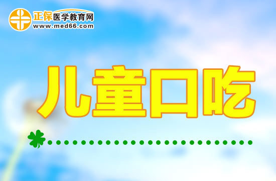 如果通過心理治療方法糾正兒童口吃