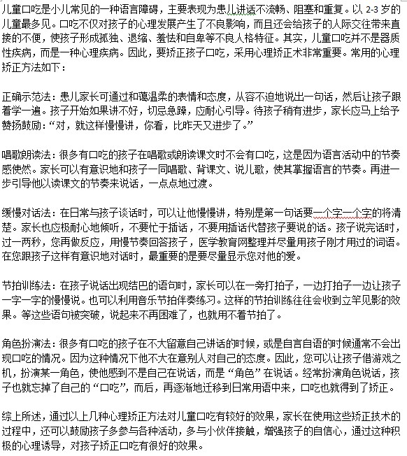 如果通過心理治療方法糾正兒童口吃