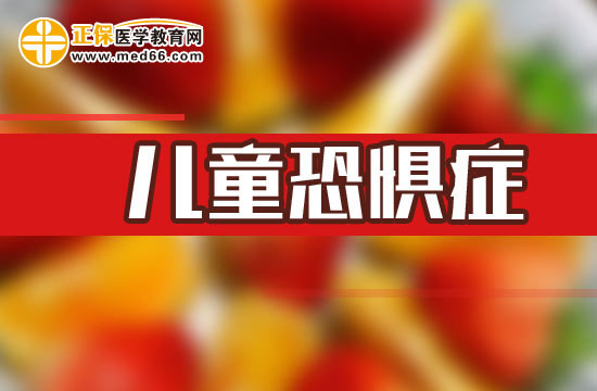 兒童恐懼癥