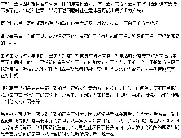 有哪些癥狀預(yù)示著我可能會(huì)患耳聾??？