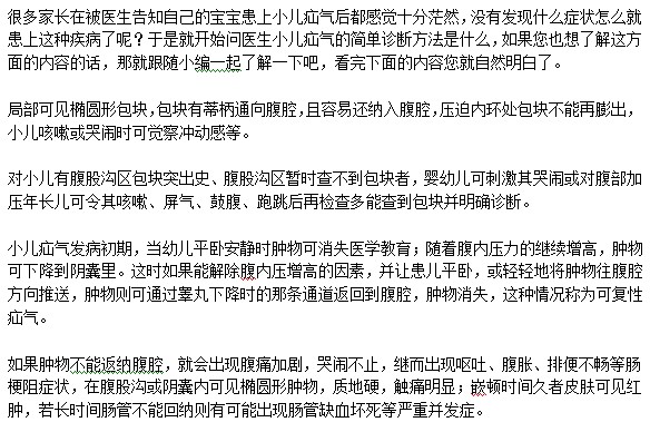 如何診斷小兒患有疝氣