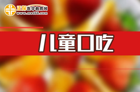 兒童口吃