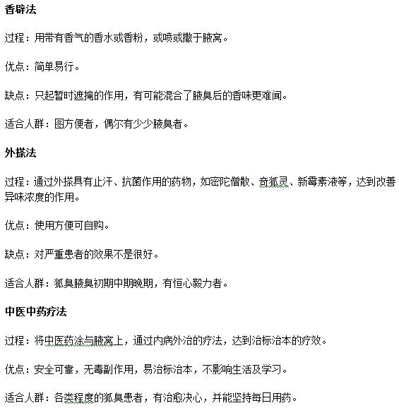 怎樣能夠簡單有效地解決腋臭煩惱？