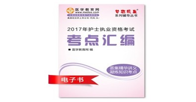 普洱市2017年護(hù)士資格證考試培訓(xùn)輔導(dǎo)班網(wǎng)絡(luò)視頻熱銷中，專家?guī)闼倌米C