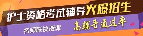 2017年佛山市護(hù)士執(zhí)業(yè)資格考試輔導(dǎo)培訓(xùn)班，業(yè)內(nèi)專家授課