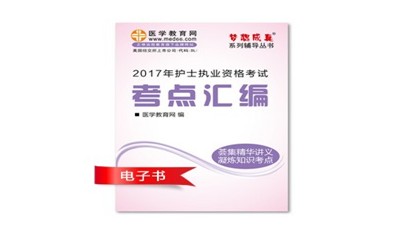 2017年廣元市護(hù)士資格證考試培訓(xùn)輔導(dǎo)班網(wǎng)絡(luò)視頻熱銷中，專家?guī)闼倌米C