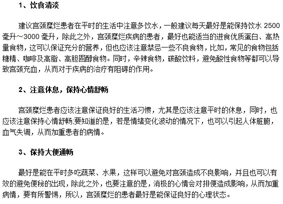 患有輕度宮頸糜爛平時(shí)生活中需要注意什么？