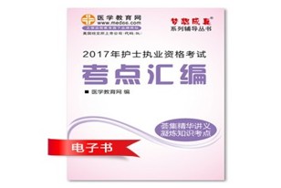 黃山市2017年國家護士資格證考試培訓輔導班網(wǎng)絡視頻熱銷中，專家?guī)闼倌米C