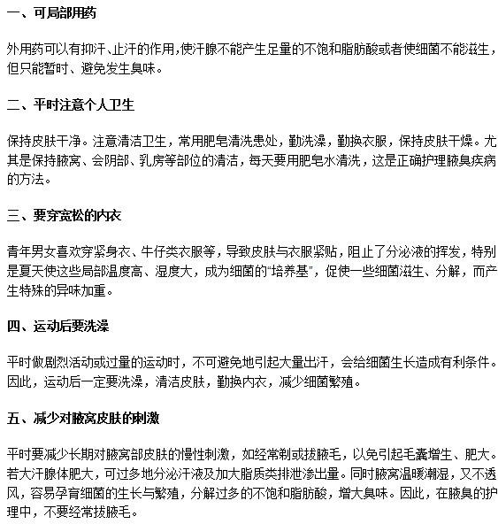 怎樣幫助腋臭患者進行日常護理？