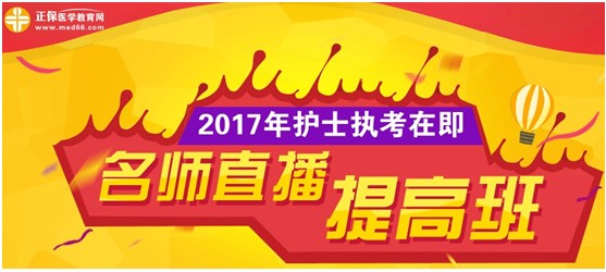 2017年肇慶市國家護(hù)士執(zhí)業(yè)資格考試網(wǎng)上培訓(xùn)輔導(dǎo)班等您選購