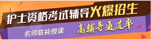 河南省焦作市2017年護士執(zhí)業(yè)資格考試輔導培訓班，業(yè)內專家授課