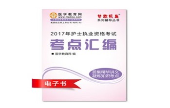 2017年湖北黃岡市護(hù)士資格證考試培訓(xùn)輔導(dǎo)班網(wǎng)絡(luò)視頻熱銷中，專家?guī)闼倌米C