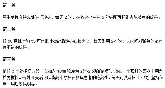 有哪些可以減緩腋臭的民間偏方？